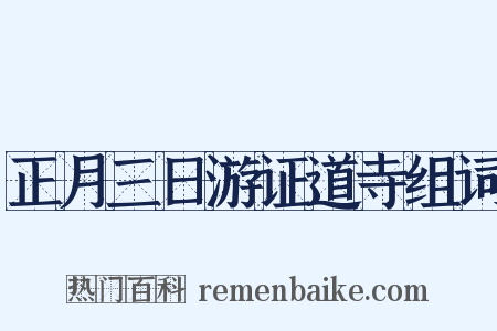 正月三日游证道寺组词是什么意思的图片